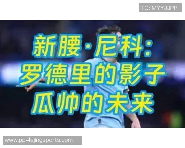 足球运动中腰部的重要性及其对运动表现的影响分析